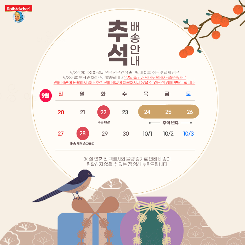 2026 추석연휴 배송관련 팝업 안내